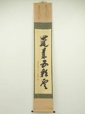 前大徳　大橋香林筆　「蓬莱五彩雲」一行書　肉筆紙本掛軸（共箱）